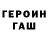 ГЕРОИН хмурый DIMONSXZ vovchik